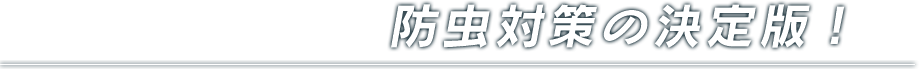 防虫対策の決定版！